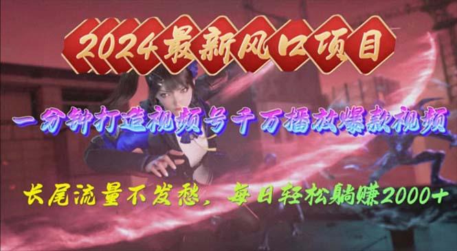 2024年新风口，视频号分成2.0计划，多种玩法打爆视频号，每日轻松2000-创客资源阁