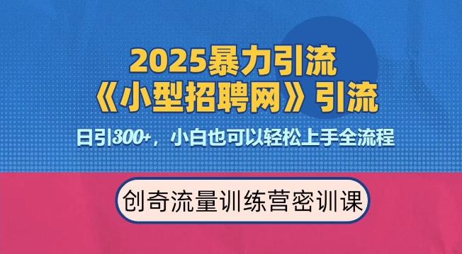2025最新暴力引流方法，招聘平台一天引流300+，日变现多张，专业人士力荐-创客资源阁