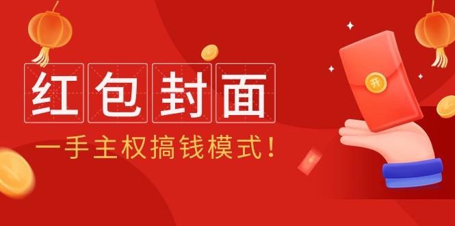 (9370期)2024年某收费教程：红包封面项目，一手主权搞钱模式！-创客资源阁