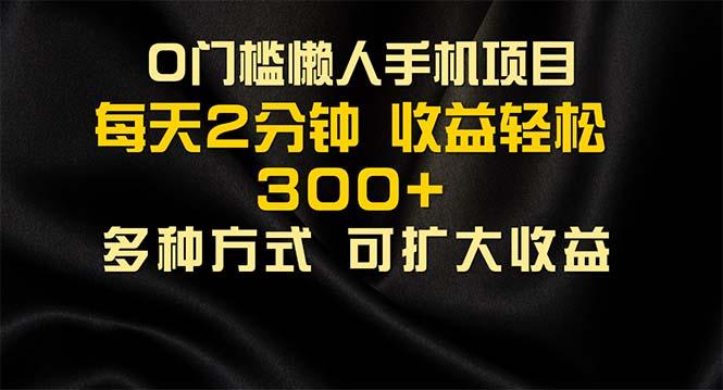 懒人手机项目，每天看看广告，收益轻松300+-创客资源阁