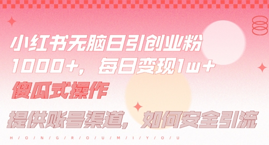 小红书无脑每日引流创业粉500+，小白每天只花半小时，躺赚长尾收益【揭秘】-创客资源阁
