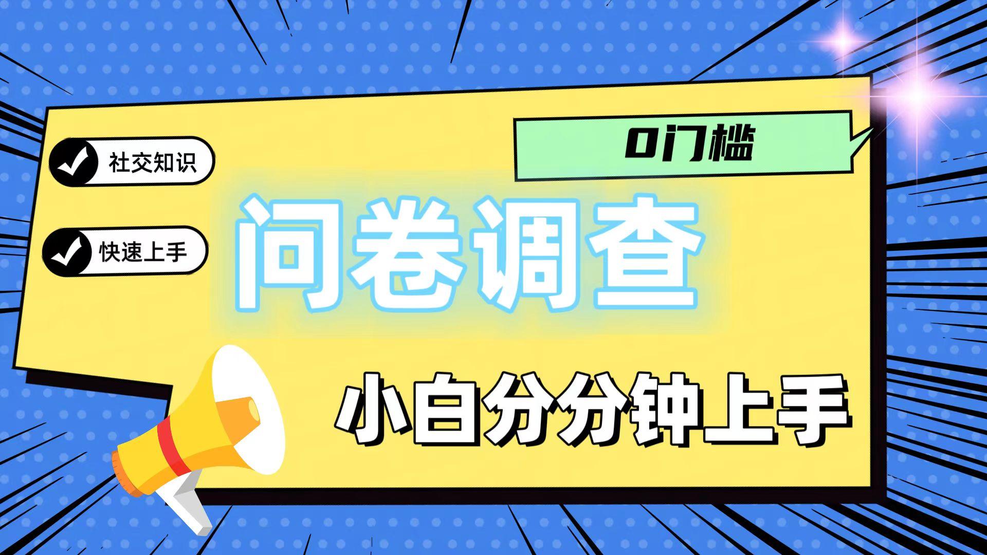 0门槛问卷调查，小白分分钟上手，轻松日入2张-创客资源阁