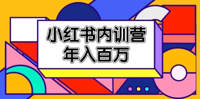 小红书内训营，底层逻辑/定位赛道/账号包装/内容策划/爆款创作/年入百万-创客资源阁