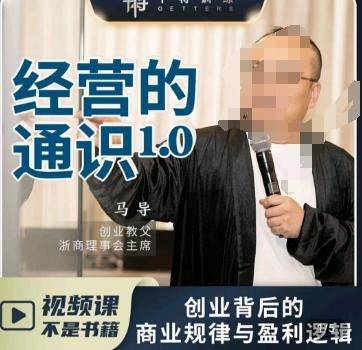 马导·经营的通识，​创业背后的商业规律与财富逻辑-创客资源阁