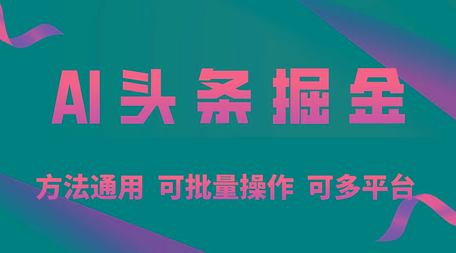 利用AI工具，每天10分钟，享受今日头条单账号的稳定每天几百收益，可批…-创客资源阁