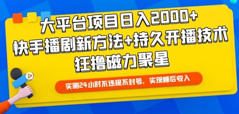 大平台项目日入2000+，快手播剧新方法+持久开播技术，狂撸磁力聚星【揭秘】-创客资源阁