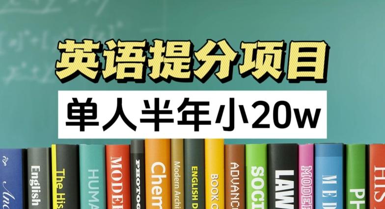 英语提分项目，100%正规项目，单人半年小 20w-创客资源阁