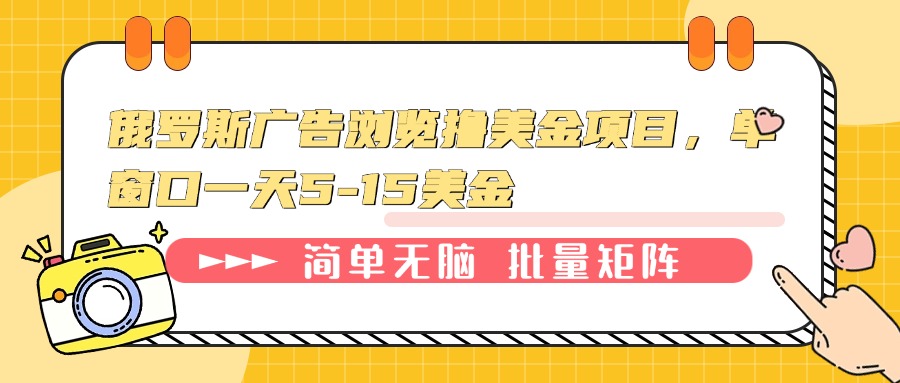 俄罗斯广告浏览撸美金项目，单窗口一天5-15美金-创客资源阁