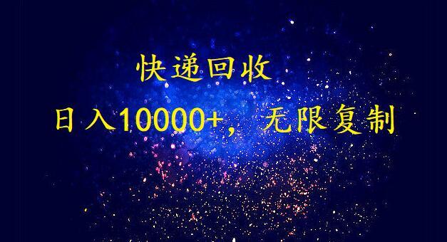 (9464期)完美落地，暴利快递回收项目。每天收入10000+，可无限放大-创客资源阁