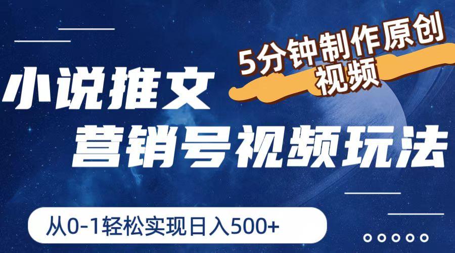 小说推文营销号视频玩法，5分钟制作原创视频，从0到1轻松实现日入500+-创客资源阁