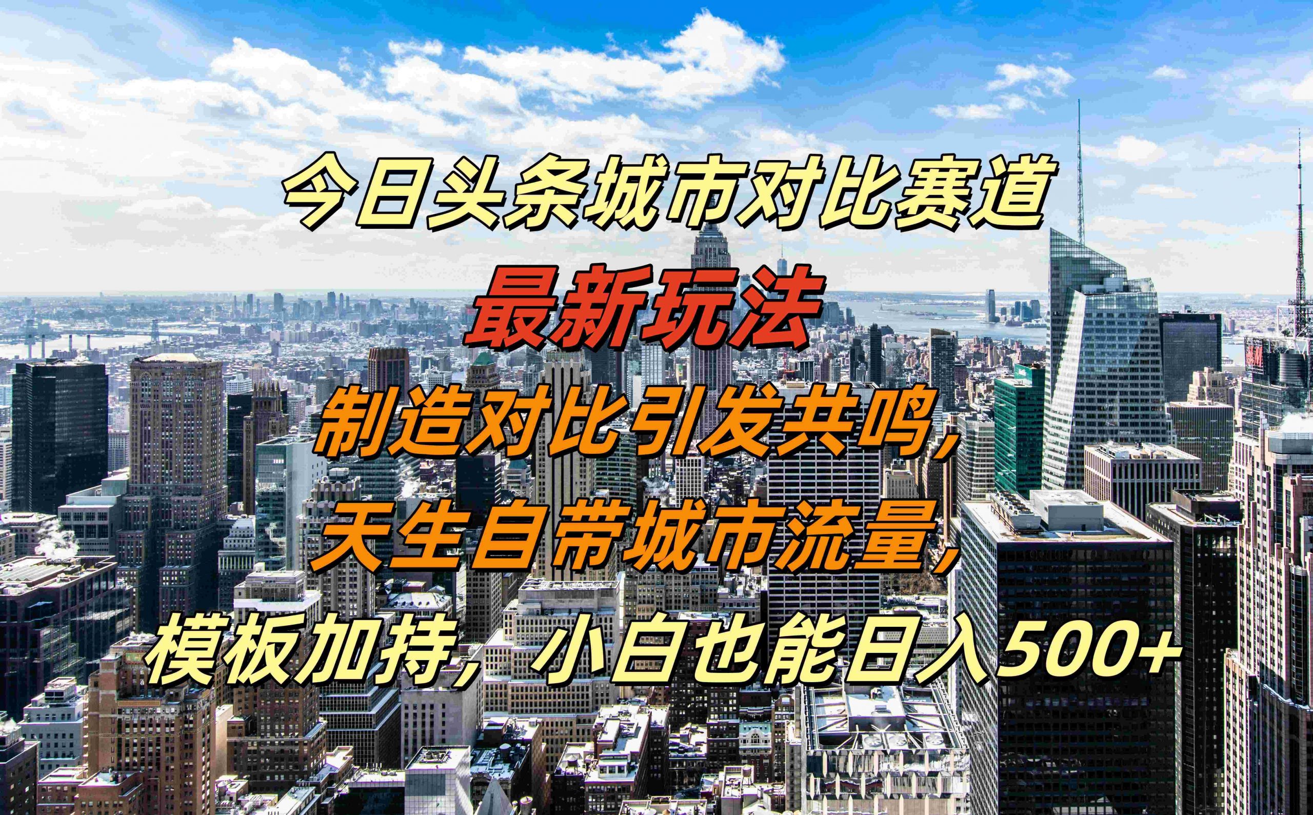 今日头条城市对比赛道最新玩法，制造对比引发共鸣，天生自带城市流量，小白也能日入500+【揭秘】-创客资源阁