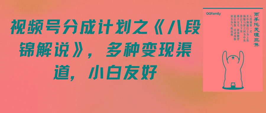 (9537期)视频号分成计划之《八段锦解说》，多种变现渠道，小白友好(教程+素材)-创客资源阁