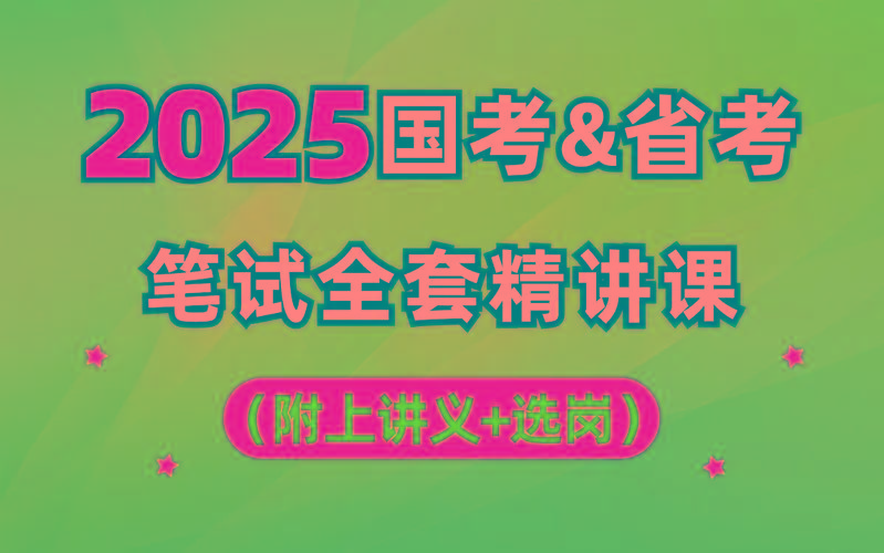 【行测申论】2025年国省考理论实战班-创客资源阁
