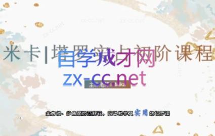 米卡·实占塔罗初阶课-创客资源阁