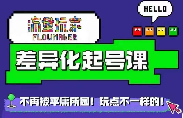 流量玩家差异化起号课，​拒绝平庸，打造内容差异化快速起号-创客资源阁