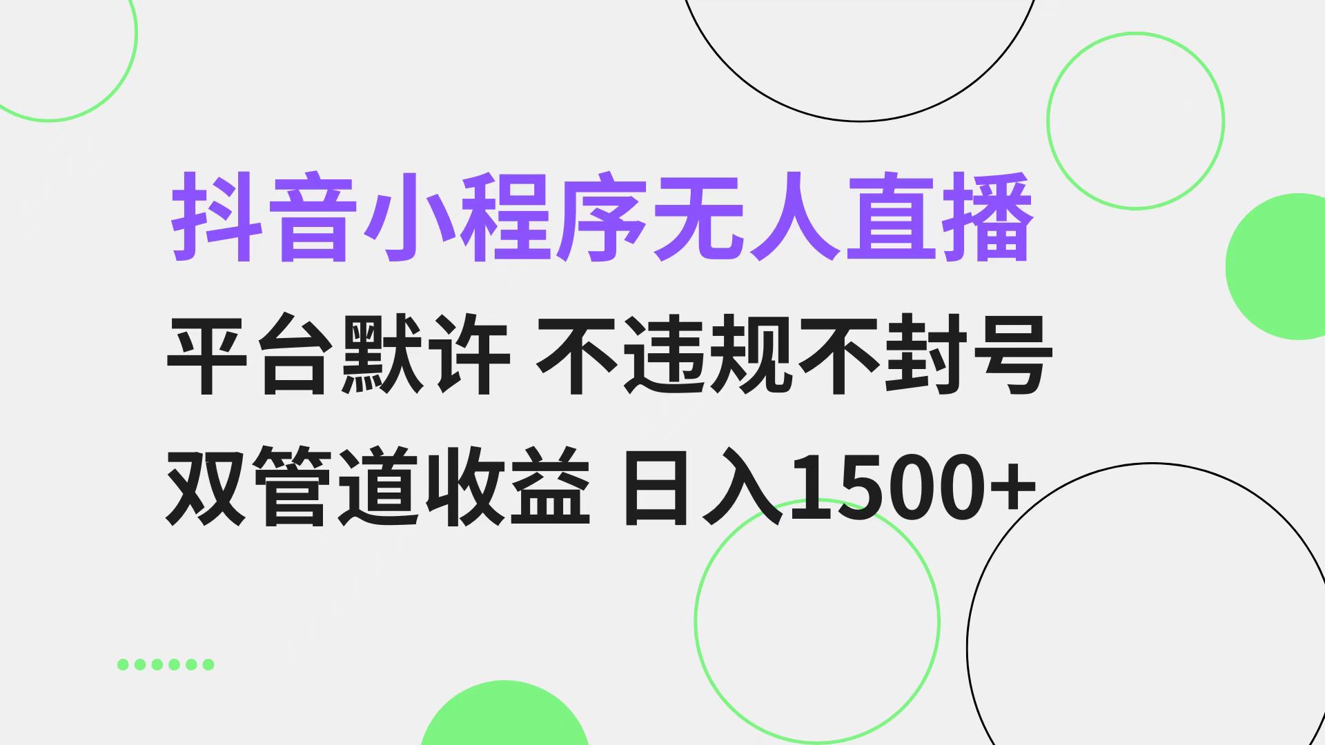 抖音小程序无人直播 平台默许 不违规不封号 双管道收益 日入1500+ 小白…-创客资源阁