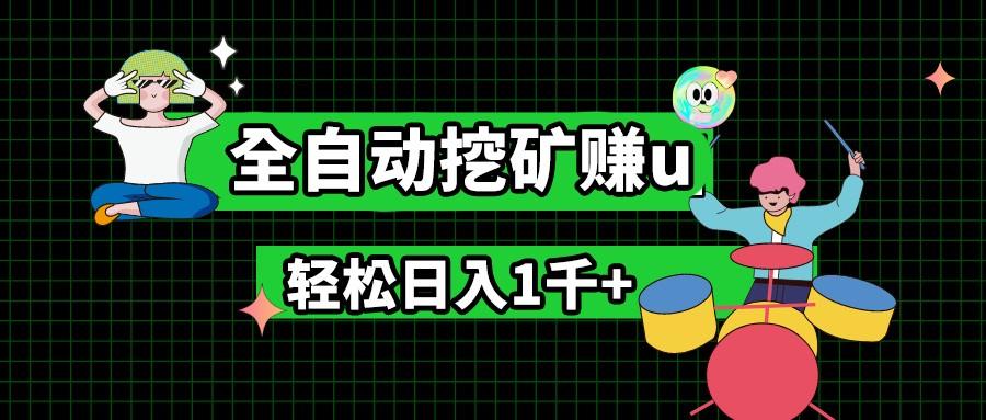 最新挂机项目，全自动挖矿赚u，小白宝妈无脑操作，轻松日入1千+-创客资源阁