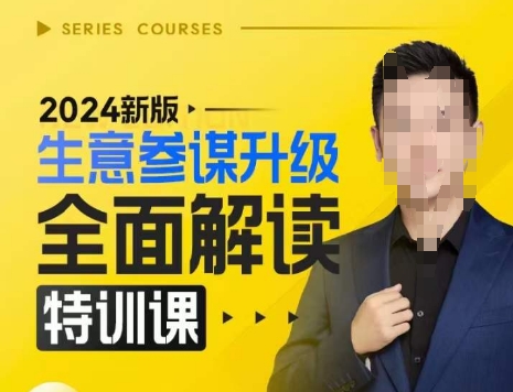2024新版生意参谋升级全面解读特训课，新版策略方法揭秘，后台深度解读新版生意参谋-创客资源阁