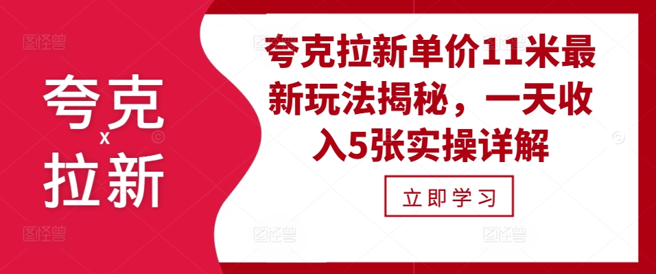 夸克拉新单价11米最新玩法揭秘，一天收入5张实操详解-创客资源阁