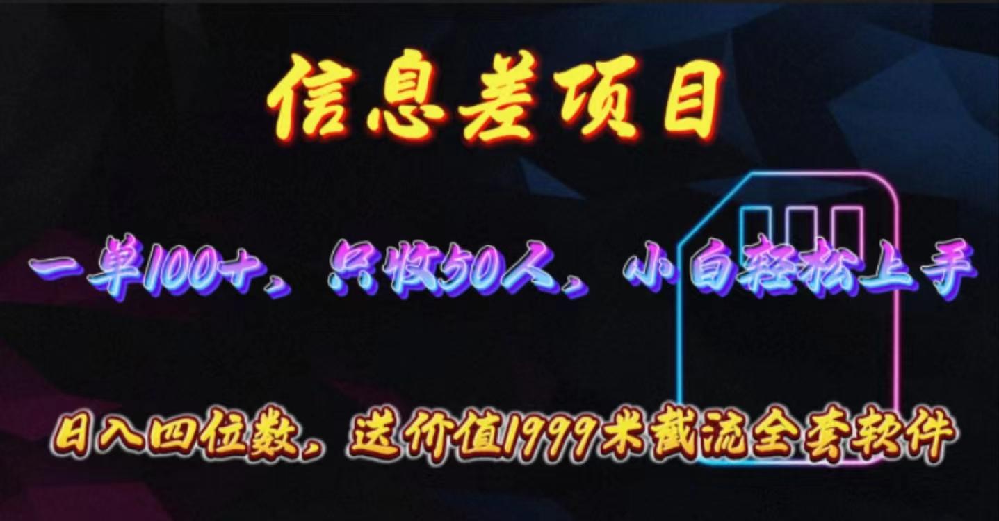 信息差项目，零门槛手机卡推广，一单100+，送价值1999元全套截流软件-创客资源阁