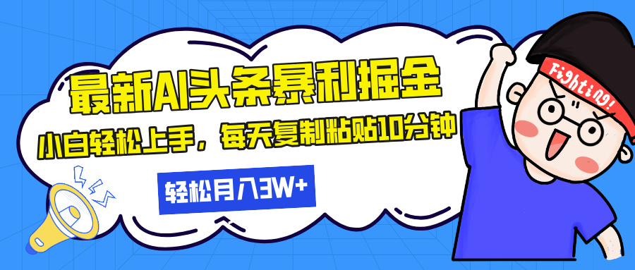 最新头条暴利掘金，AI辅助，轻松矩阵，每天复制粘贴10分钟，轻松月入30…-创客资源阁