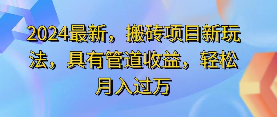 2024最近，搬砖收益新玩法，动动手指日入300+，具有管道收益-创客资源阁