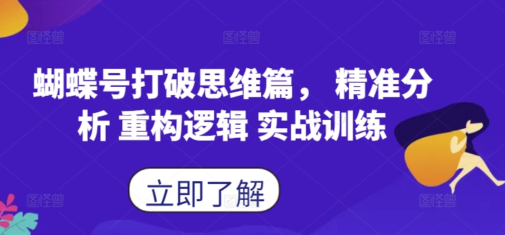 蝴蝶号打破思维篇， 精准分析 重构逻辑 实战训练-创客资源阁