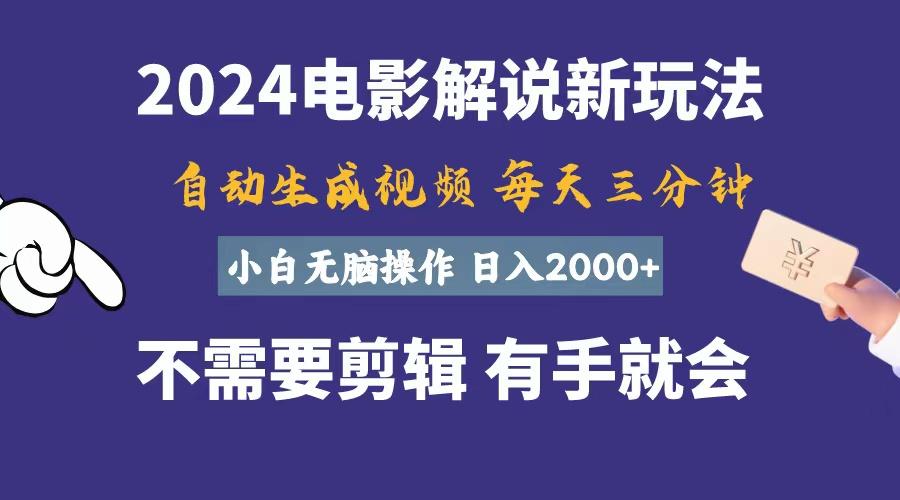 软件自动生成电影解说，一天几分钟，日入2000+，小白无脑操作-创客资源阁