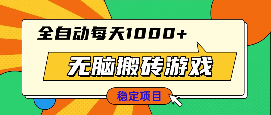 无脑搬砖游戏，全自动每天1000+ 适合新手小白操作-创客资源阁