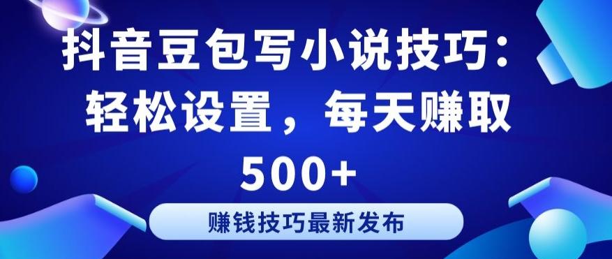 抖音豆包写小说技巧：轻松设置，每天赚取 500+【揭秘】-创客资源阁