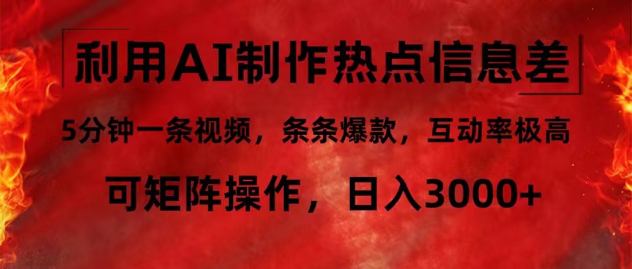 利用AI制作热点信息差，5分钟一条视频，条条爆款，互动率极高，可矩阵…-创客资源阁