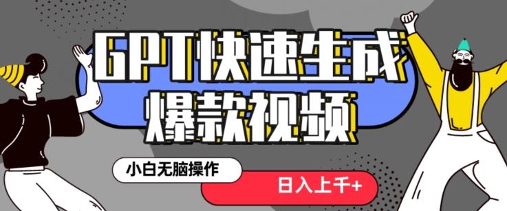 最新抖音GPT 3分钟生成一个热门爆款视频，保姆级教程【揭秘】-创客资源阁
