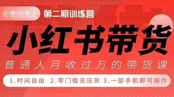 小Red书带货42天训练营 2.0版，宝妈+自由职+上班族+大学生，提高副业收入的大红利项目-创客资源阁