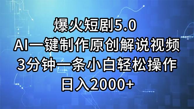 爆火短剧5.0  AI一键制作原创解说视频 3分钟一条小白轻松操作 日入2000+-创客资源阁