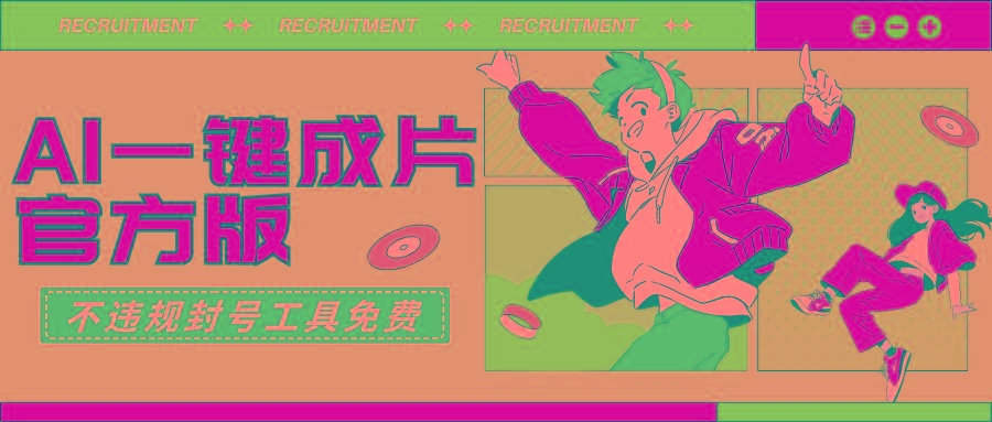 (9322期)AI一键成片官方版不违规不封号工具全免费-创客资源阁