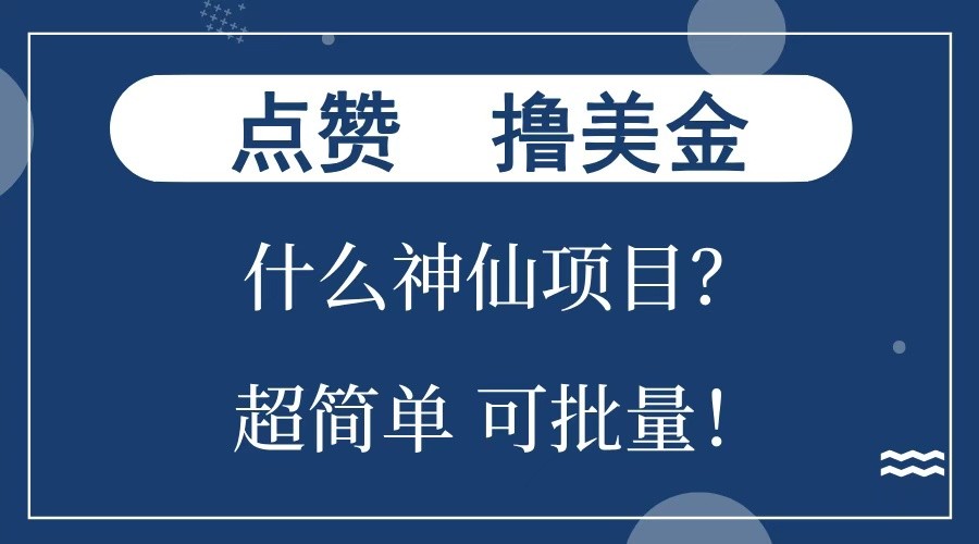 点赞就能撸美金？什么神仙项目？单号一会狂撸300+，不动脑，只动手，可批量，超简单-创客资源阁