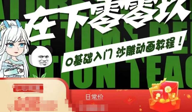 在下零零玖零零基础AN全流程教学，0基础入门沙雕动画教程-创客资源阁