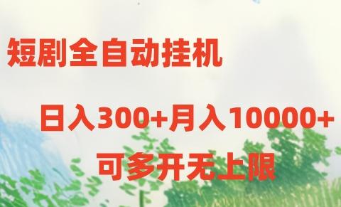 短剧打榜获取收益，全自动挂机，一个号18块日入300+-创客资源阁