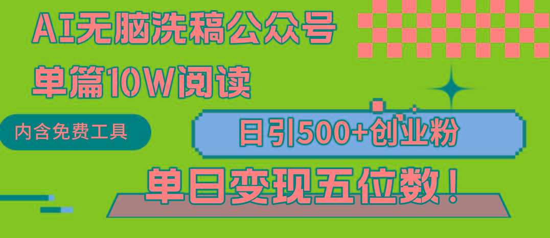 (9277期)AI无脑洗稿公众号单篇10W阅读，日引500+创业粉单日变现五位数！-创客资源阁