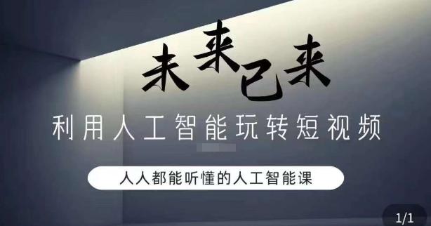 利用人工智能玩转短视频，人人能听懂的人工智能课-创客资源阁