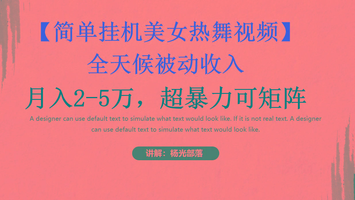 简单挂机美女热舞月入2-5万加，可矩阵-创客资源阁