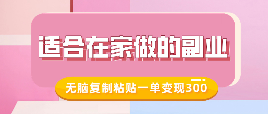 适合在家做的副业，小红书冷知识账号，无脑复制粘贴一单变现300-创客资源阁