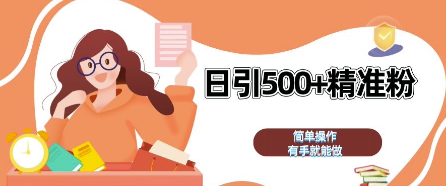 私域引流获客神器，全自动引流玩法日引 500+精准粉 加爆你的微信【揭秘】-创客资源阁