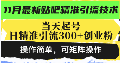 最新贴吧精准引流技术，当天起号，日精准引流300+创业粉，操作简单，可…-创客资源阁