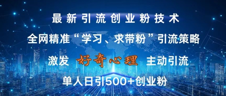 激发好奇心，全网精准‘学习、求带粉’引流技术，无封号风险，单人日引500+创业粉【揭秘】-创客资源阁