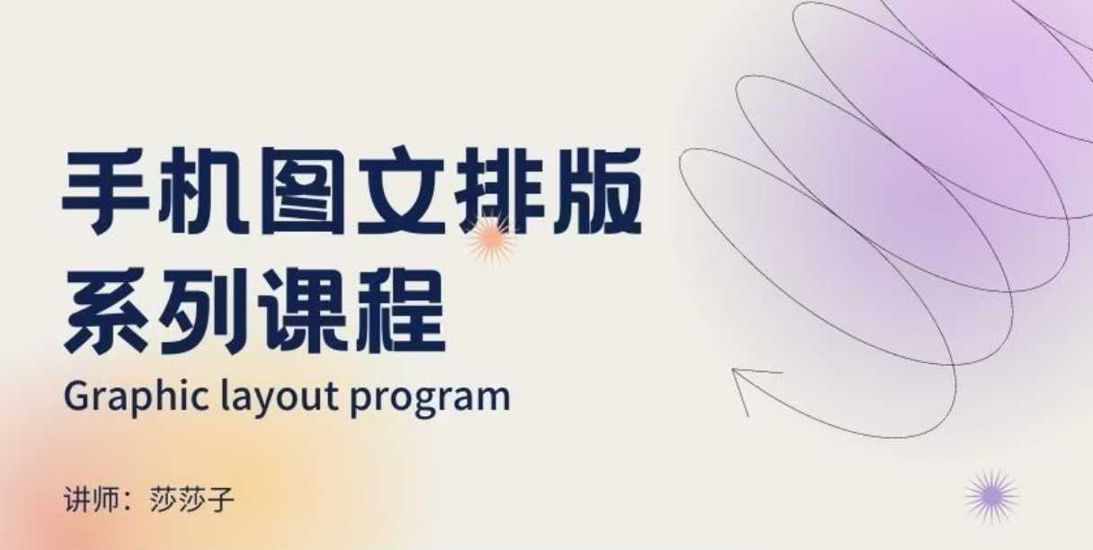 手机图文排版系列课程，​朋友圈美学营销/图文排版设计等-创客资源阁