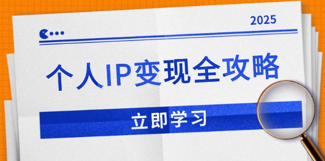 个人IP变现全攻略：私域运营,微信技巧,公众号运营一网打尽,助力品牌推广-创客资源阁