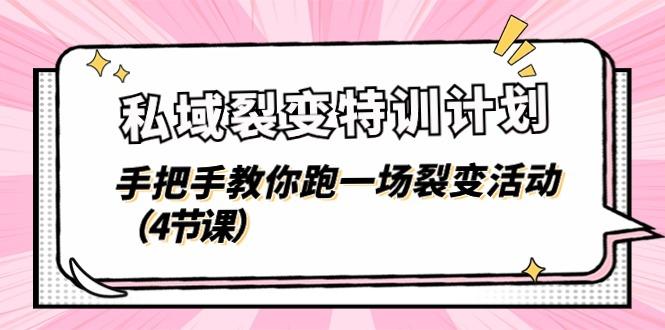 私域裂变特训计划，手把手教你跑一场裂变活动(4节课-创客资源阁