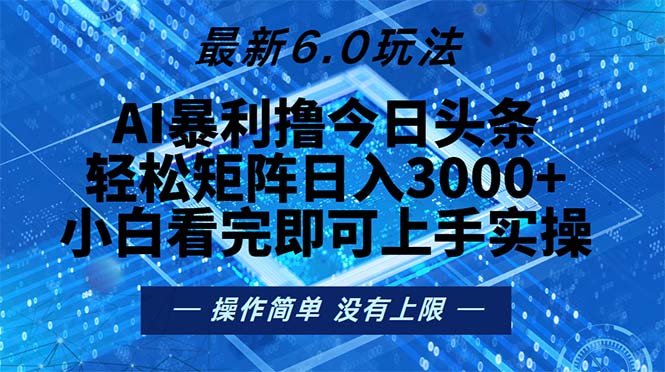 今日头条最新6.0玩法，轻松矩阵日入2000+-创客资源阁