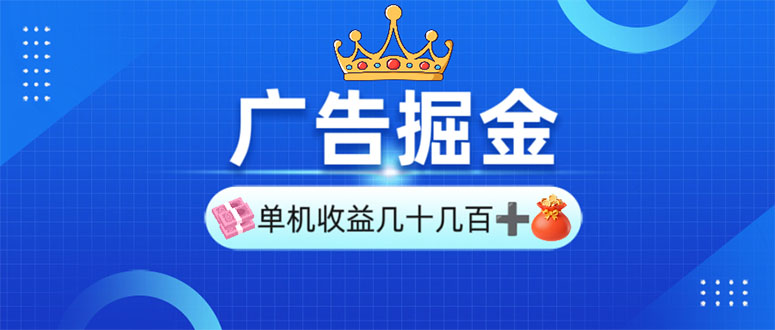广告掘金，单台手机30-280，可矩阵可放大做-创客资源阁